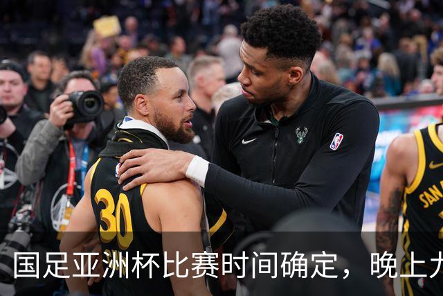 国足亚洲杯比赛时间确定，晚上九点半开球再也不用熬夜