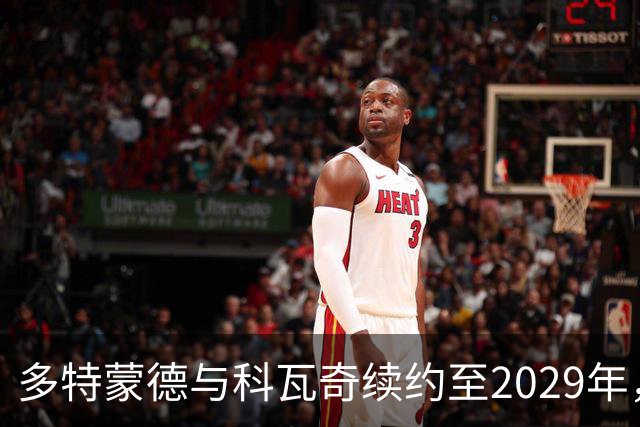 多特蒙德与科瓦奇续约至2029年，展望未来新篇章
