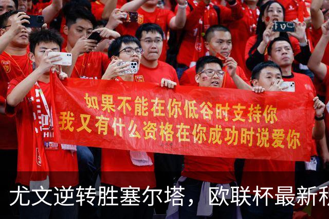 尤文逆转胜塞尔塔，欧联杯最新积分榜出炉