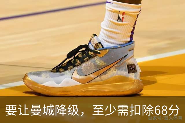 要让曼城降级，至少需扣除68分