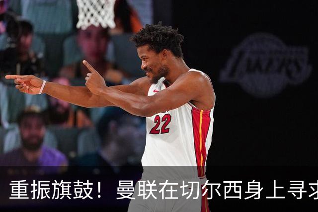 重振旗鼓！曼联在切尔西身上寻求胜利的契机